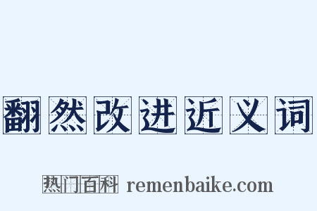 翻然改进近义词是什么意思的图片